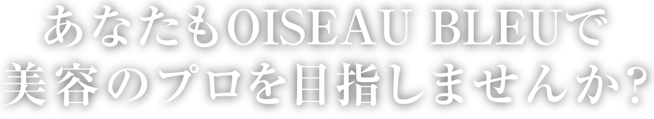 あなたもオワゾーブルーで新しい自分、そして新しい人生を見つけませんか？