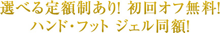 選べる定額制あり！ 初回オフ無料！ ハンド・フット ジェル同額！